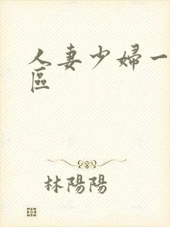 人妻少妇一区二区封面