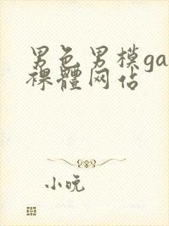 男色男模gay裸体网站