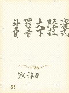 斗罗大陆漫画免费看下拉式六漫画