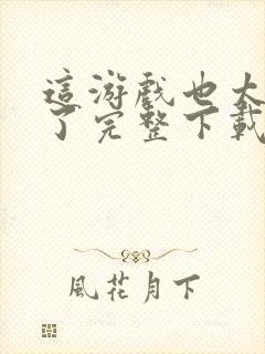 这游戏也太真实了完整下载