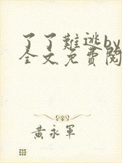 了了难逃by鱼全文免费阅读笔趣阁封面