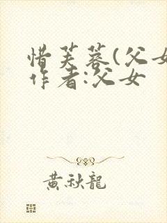 惜芙蓉(父女)作者:父女