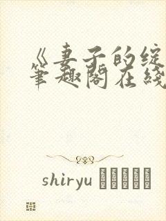 《妻子的绽放》笔趣阁在线阅读