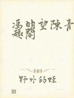 冯明望陈青衿笔趣阁