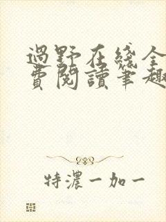 过野在线全文免费阅读笔趣阁