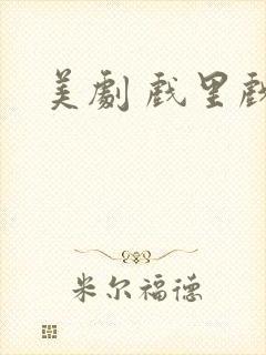 美剧 戏里戏外封面