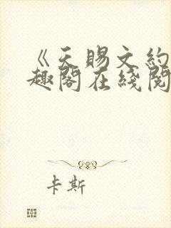 《天赐文约》笔趣阁在线阅读全文