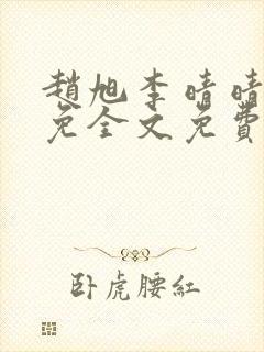 赵旭李晴晴小说免全文免费阅读