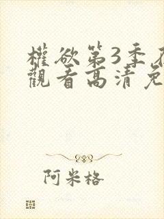 权欲第3季在线观看高清免费