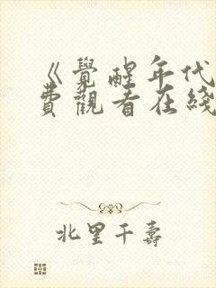 《觉醒年代》免费观看在线封面