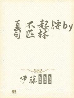 直不起腰by阿司匹林