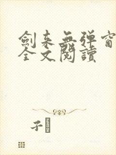 剑来无弹窗免费全文阅读