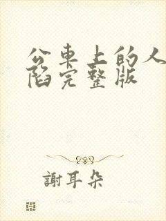 公车上的人妻沦陷完整版