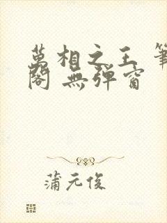 万相之王 笔趣阁 无弹窗