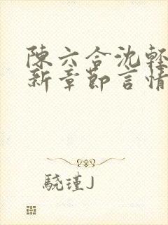 陈六合沈轻舞最新章节言情笔趣封面