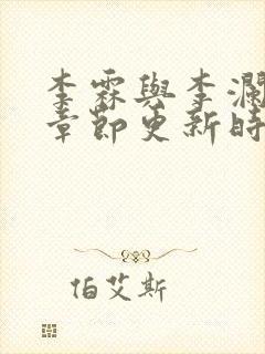 李霖与李澜最新章节更新时间