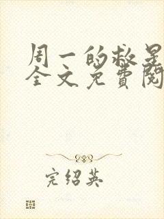 周一的救星小说全文免费阅读无弹窗