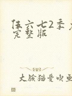 伍六七2季免费完整版封面