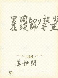 男同boy视频在线帅哥互草封面