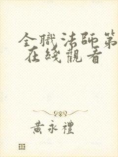 全职法师第五季 在线观看封面