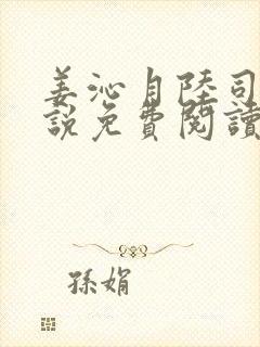 姜沁月陆司衡小说免费阅读最新章节