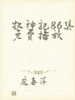 牧神记86集全免费播放