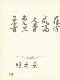 免费人成在线观看免费高清电视剧