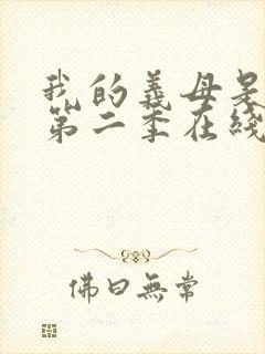 我的义母是魅魔第二季在线观看