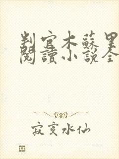 判官木苏里在线阅读小说全集免费