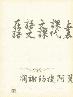 在语文课上强插语文课代表