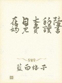 在日本的陪读妈妈免费读书