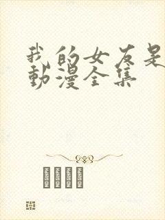 我的女友是魅魔动漫全集