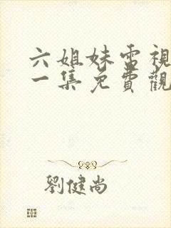 六姐妹电视剧第一集免费观看