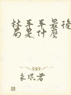 林平平最后的结局是什么