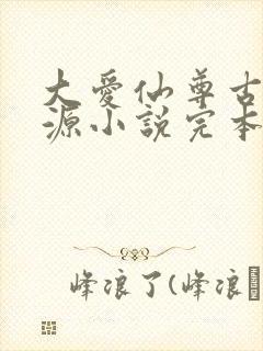 大爱仙尊古月方源小说完本