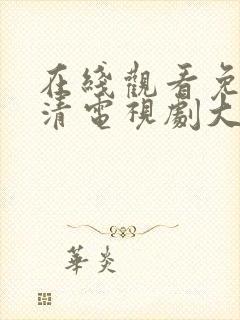 在线观看免费高清电视剧大全最