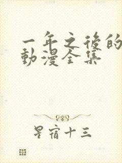 一年之后的堂妹动漫全集