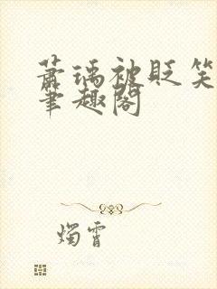 萧瑀被贬笑佳人笔趣阁