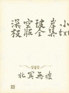 深空彼岸小说精校版全集txt