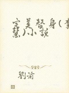 完美替身(李佳慧)小说