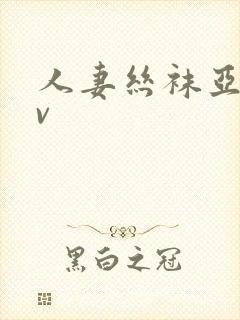 人妻丝袜亚洲av