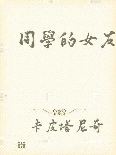 同学的女友糖糖