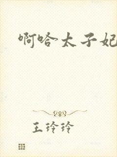 啊哈太子妃好骚封面