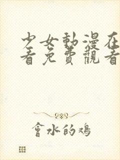 少女动漫在线观看免费观看