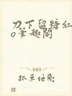 刀下留糖红妆po笔趣阁