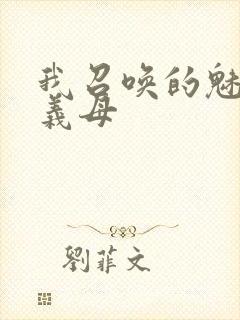 我召唤的魅魔是义母