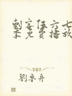 刺客伍六七第2季免费播放封面