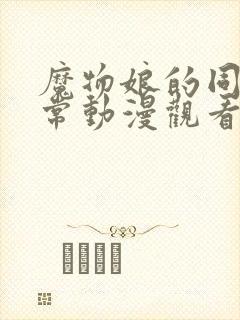 魔物娘的同居日常动漫观看免费