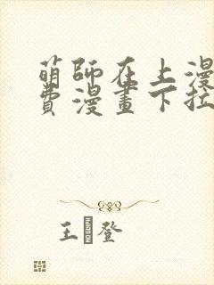 萌师在上漫画免费漫画下拉式