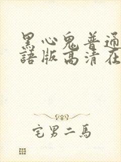 黑心鬼普通话国语版高清在线观看